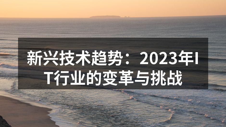 新兴技术趋势：2023年IT行业的变革与